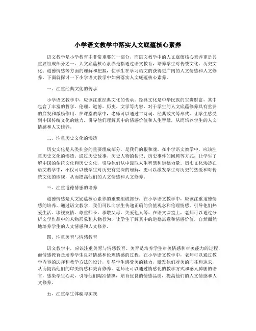 小学语文教学中落实人文底蕴核心素养