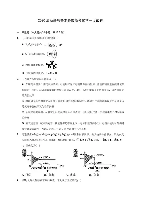 2020届新疆乌鲁木齐市高考化学一诊试卷(含解析)