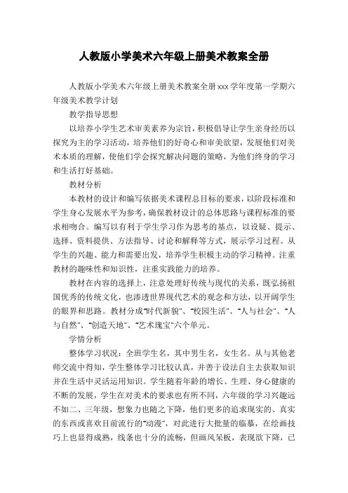 人教版小学美术六年级上册美术教案全册