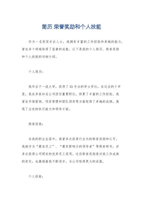 简历 荣誉奖励和个人技能