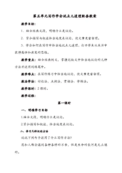 【精品】2019初中作文指导：人教七年级下册第五单元写作 学会说点儿道理 配套教案