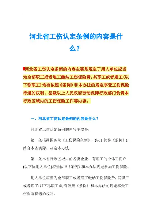 河北省工伤认定条例的内容是什么？
