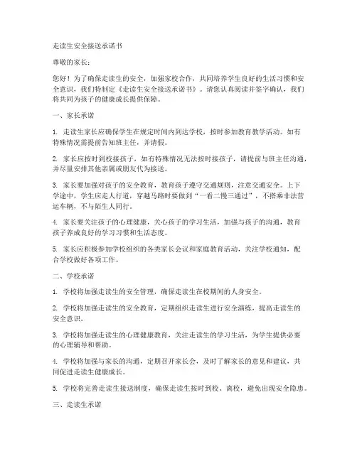走读生安全接送承诺书范文