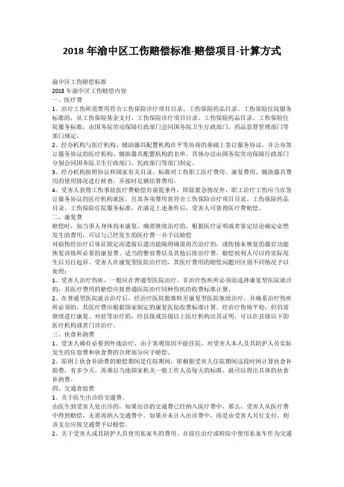 2018年渝中区工伤赔偿标准-赔偿项目-计算方式