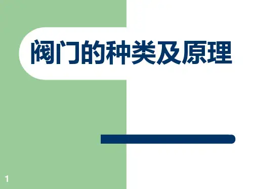 阀门的种类及原理