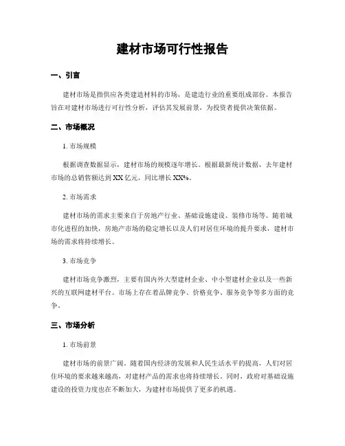 建材市场可行性报告