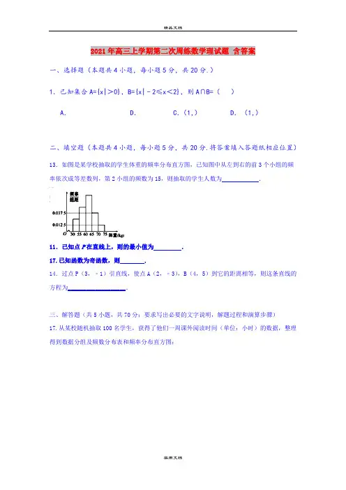 2021年高三上学期第二次周练数学理试题 含答案