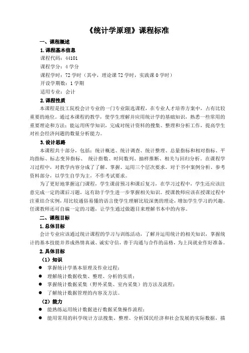 《统计学原理》课程标准