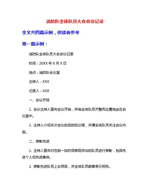 消防队全体队员大会会议记录