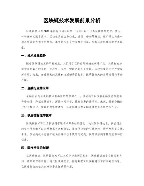 区块链技术发展前景分析