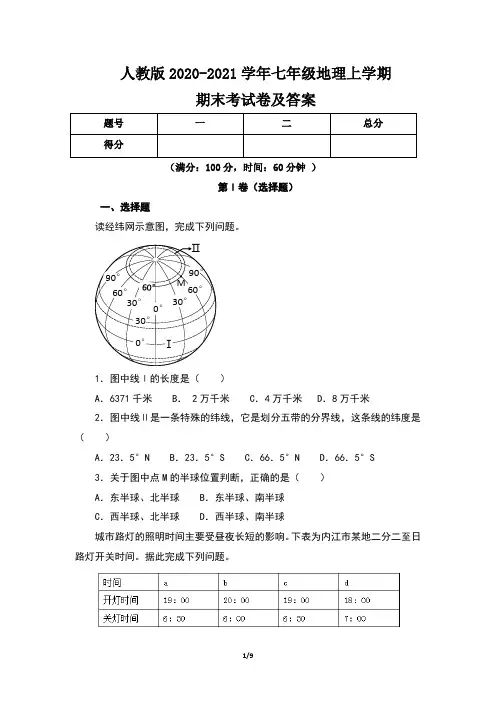 人教版2020-2021学年七年级地理上学期期末考试卷及答案