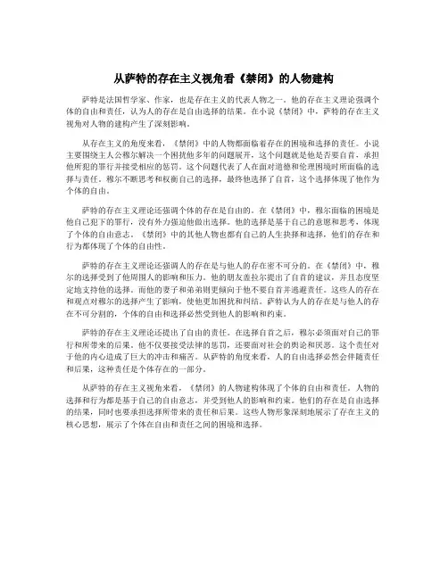 从萨特的存在主义视角看《禁闭》的人物建构