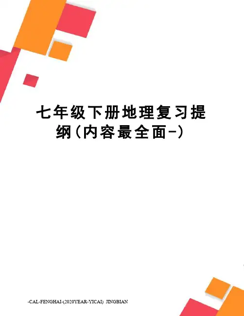 七年级下册地理复习提纲(内容最全面-)