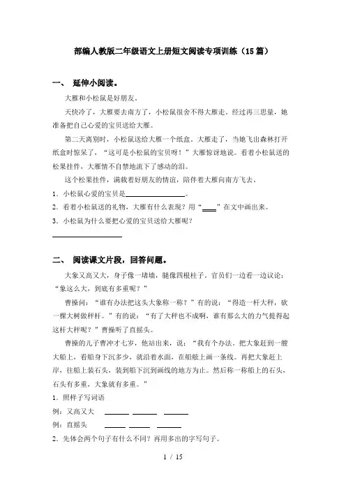 部编人教版二年级语文上册短文阅读专项训练(15篇)