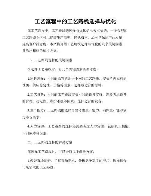 工艺流程中的工艺路线选择与优化