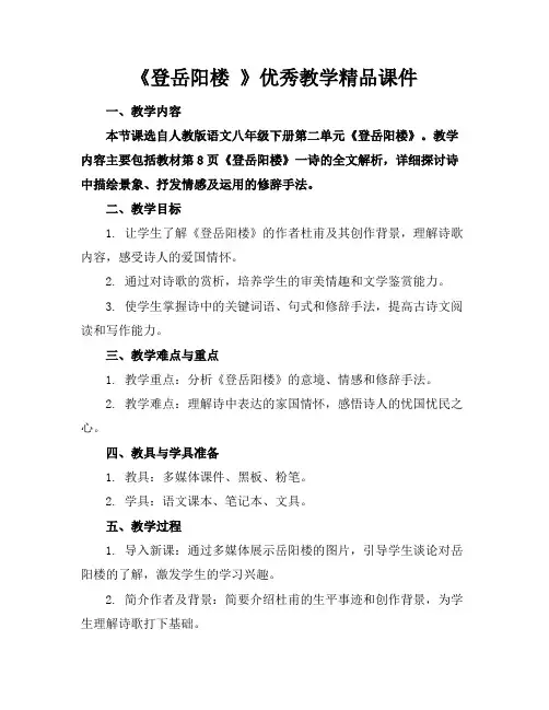 《登岳阳楼》优秀教学精品课件