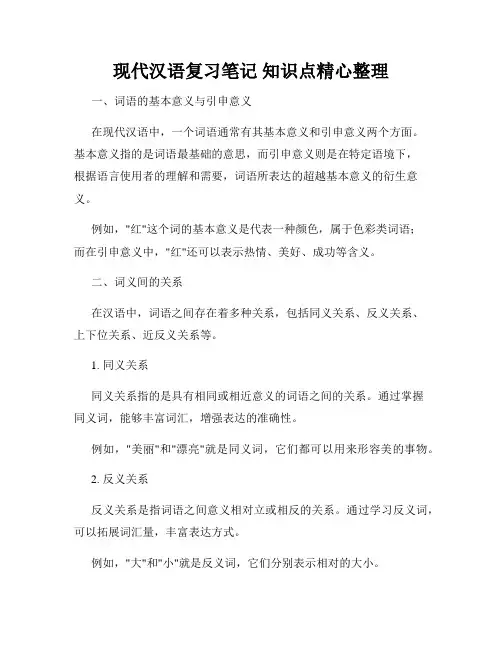 现代汉语复习笔记 知识点精心整理