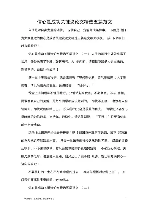 信心是成功关键议论文精选五篇范文
