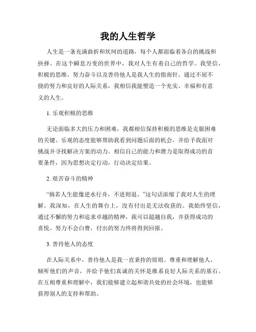 我的人生哲学