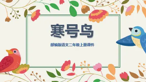 部编版二年级上册语文《寒号鸟》PPT教学电子课件