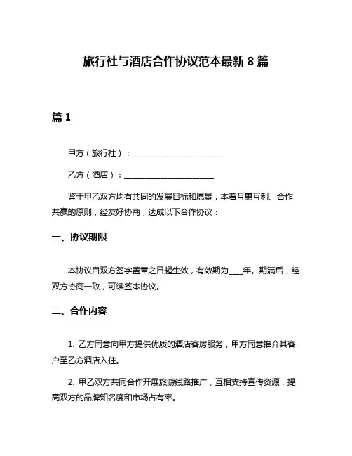 旅行社与酒店合作协议范本最新8篇