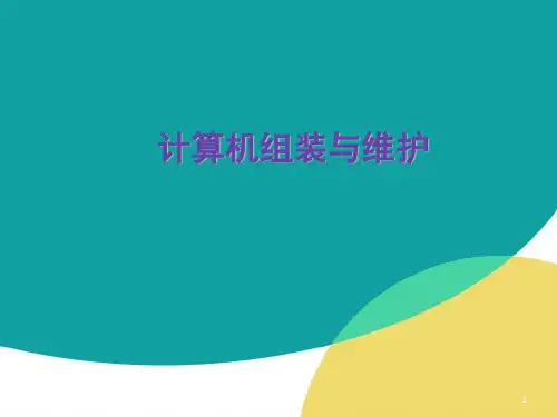 计算机组装与维护(全)PPT教学课件
