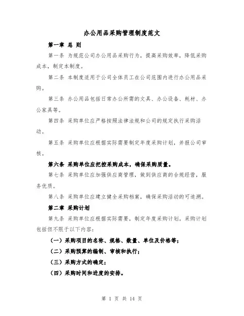 办公用品采购管理制度范文（5篇）