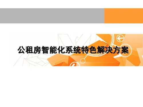 公租房智能化系统特色解决方案-优质课件