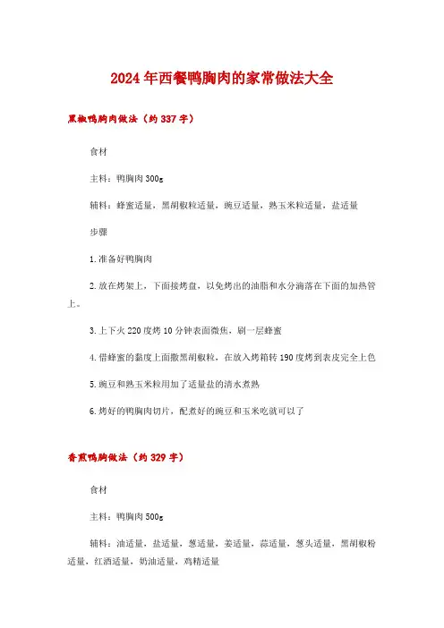 2024年西餐鸭胸肉的家常做法大全