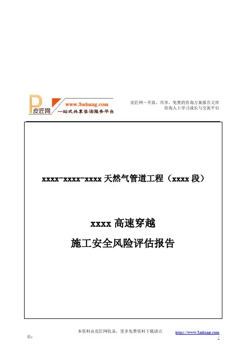 天然气管道工程顶管高速穿越施工安全风险评估报告(24页)DOC.doc