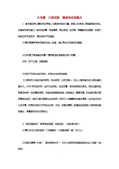 九年级语文下册 小专题 口语交际 漫谈音乐的魅力 (新版)语文版