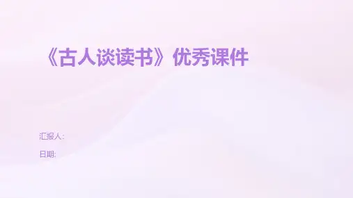《古人谈读书》优秀课件