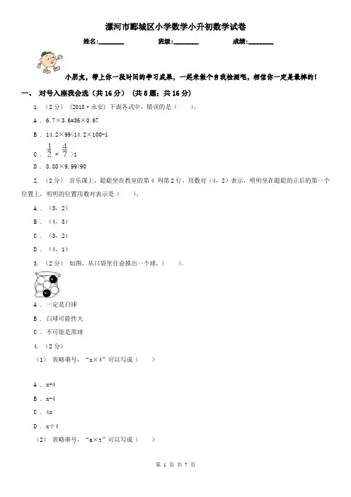 漯河市郾城区小学数学小升初数学试卷