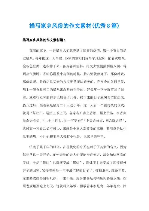 描写家乡风俗的作文素材(优秀8篇)