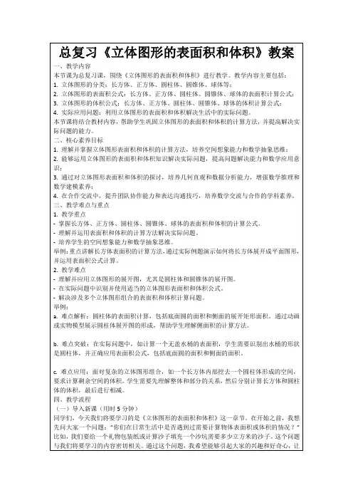 总复习《立体图形的表面积和体积》教案