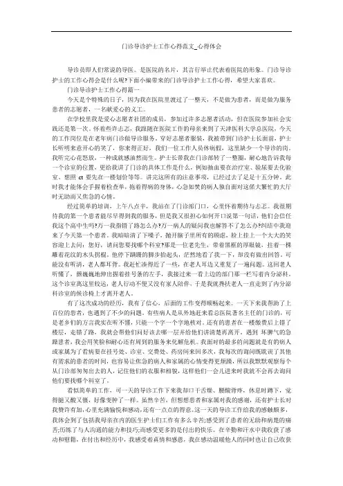门诊导诊护士工作心得范文_心得体会