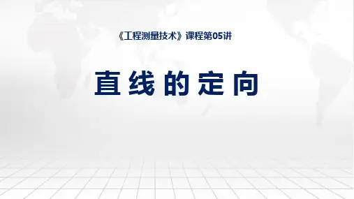 工程测量技术课程教学课件：05直线的走向及方位角计算