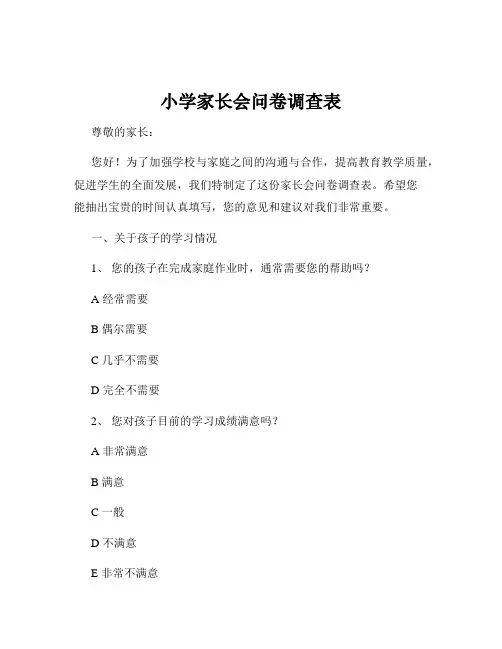 小学家长会问卷调查表