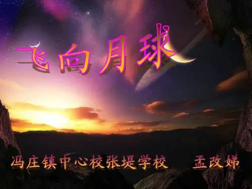 北师大版四年级上册《飞向月球》第二课时
