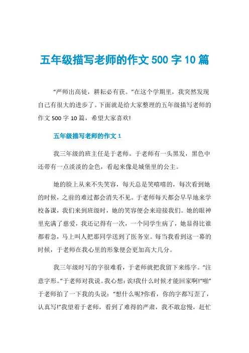 五年级描写老师的作文500字10篇