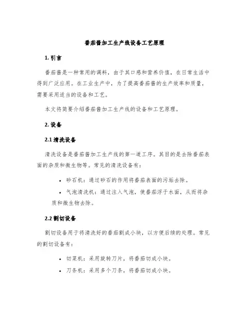 番茄酱加工生产线设备工艺原理
