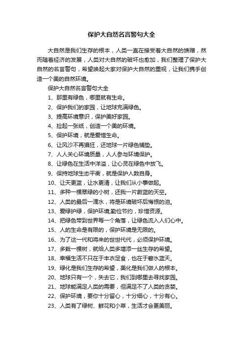保护大自然名言警句大全
