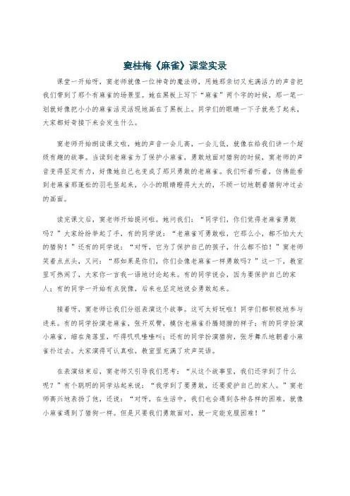 窦桂梅《麻雀》课堂实录