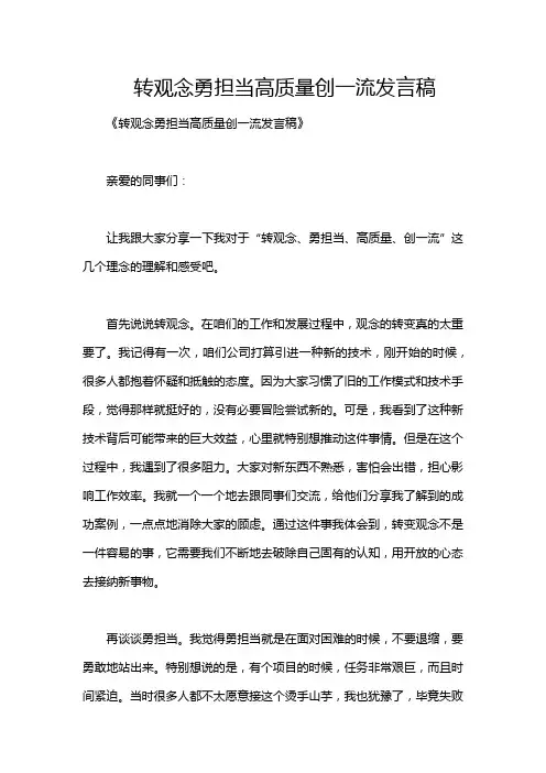 转观念勇担当高质量创一流发言稿