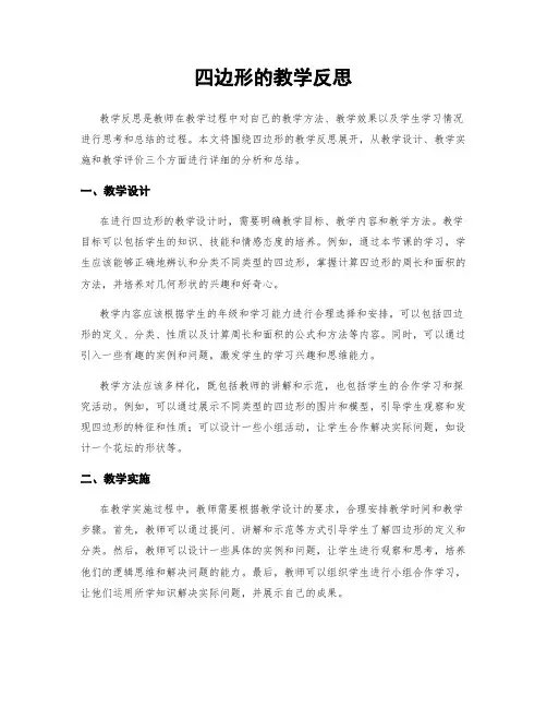 四边形的教学反思
