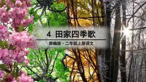 部编版二年级语文上册识字4《田家四季歌》精品课件(共57张PPT)