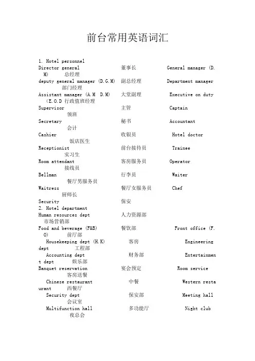 前台常用英语词汇