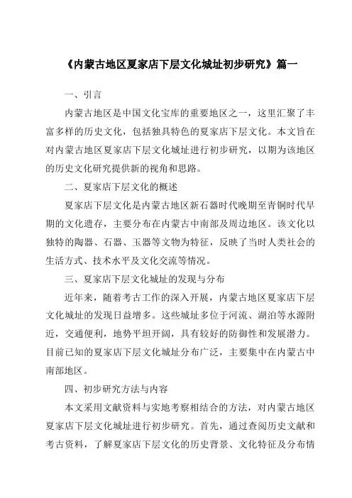 《内蒙古地区夏家店下层文化城址初步研究》范文