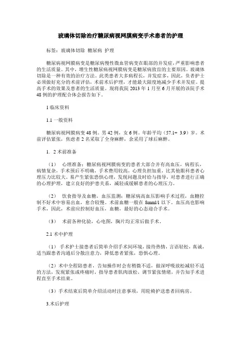 玻璃体切除治疗糖尿病视网膜病变手术患者的护理