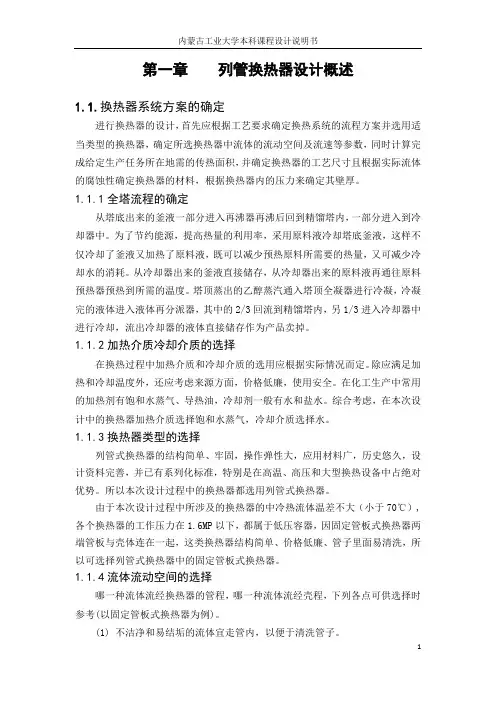 化工原理冷凝器课程设计说明书